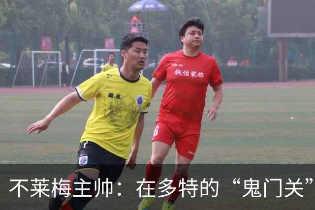 不莱梅主帅：在多特的“鬼门关”中，我们要来搅局！
