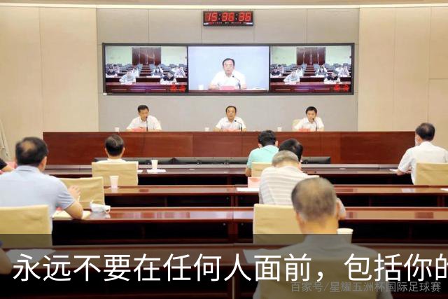 永远不要在任何人面前，包括你的亲戚朋友，表现出这4种态度